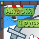 Андрій Труфин фотография #37 (источник - https://vk.com/id124587174)