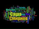 Саша Смирнов фотография #15 (источник - https://vk.com/id144303124)
