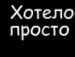 Андрій Браславський фотография #46 (источник - https://vk.com/id153518114)
