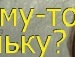 Крістінка Українець фотография #23 (источник - https://vk.com/id135821710)