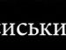 Віталій Ціпкайло фотография #16 (источник - https://vk.com/id69427157)