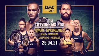 Промо UFC 261: Усман vs Масвидаль 2
