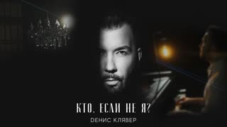 Премьера клипа!  Dенис Клявер - Кто, если не я (14.02.2021)