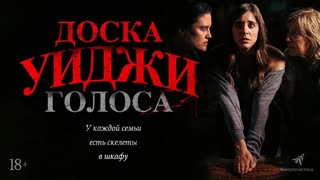 Доска Уиджи: Голоса (2020)