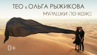 Тео & Ольга Рыжикова - Мурашки по коже (Премьера клипа 2021)