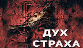 Дух страха (2022)