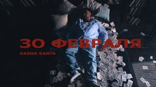 Саша Санта - 30 февраля (Премьера 2024)