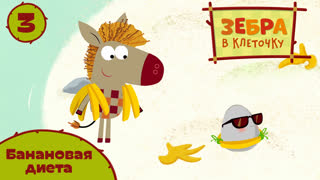 Зебра в клеточку. Серия 3. Банановая диета