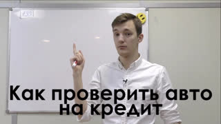 Как покупать автомобили - Кредитные авто. Как НЕ купить и что делать, если купил.