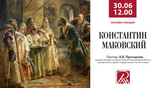Онлайн-лекция «Константин Маковский»