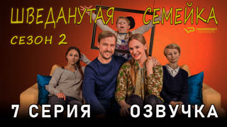 Шведанутая семейка / сезон 2 / 7 из 10 / озвучка