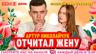 ДОМ-2. День (эфир от 5.07.2022)