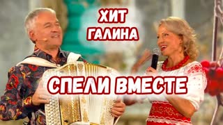 Валерий Сёмин и Лена Василёк - Галина (Белый День)