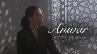 ANIVAR - С ТОБОЙ ДО КОНЦА.