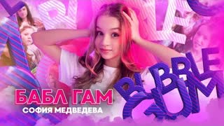 София Медведева - Бабл гам (Премьера клипа 2023)