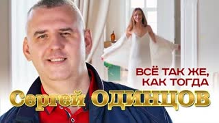 Сергей Одинцов - Всё так же, как тогда (Премьера клипа 2023)