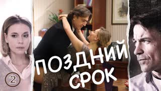 Пoздний cpок 2 серия