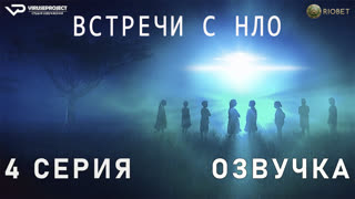 Встречи с НЛО / 4 из 4 / озвучка / 2023 / документальный, история / США / сериал
