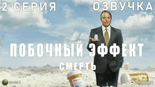 Побочный эффект: смерть (Обезболивающее) / 2 из 6 / озвучка / 2023 / драма, криминал / США / смотреть онлайн, сериал