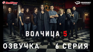 Волчица / сезон 5 / 6 из 6 / озвучка