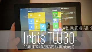 Irbis TW30: планшет с клавиатурой и Windows 10