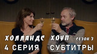 Холландс Хоуп / сезон 3 / 4 из 8 / субтитры