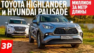 Муки выбора: Toyota Highlander или Hyundai Palisade