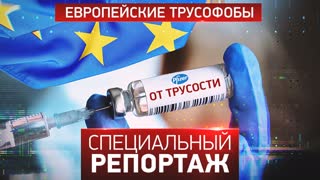 Специальный репортаж. Европейские трусофобы