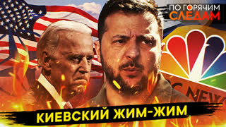 По горячим следам. Киевский жим-жим