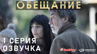 Обещание / La Promesse / 1 из 6 / озвучка