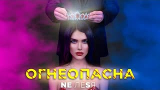 NE ЛЕSЯ (Не Леся) - Огнеопасна (Премьера клипа 2020)