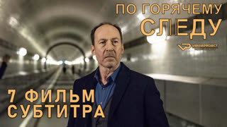 По горячему следу / E07 / субтитры