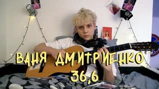 Премьера! Ваня Дмитриенко - 36,6 (Lyric video)