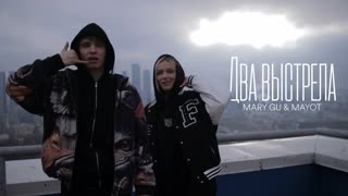 Mary Gu и MAYOT — Два выстрела.
