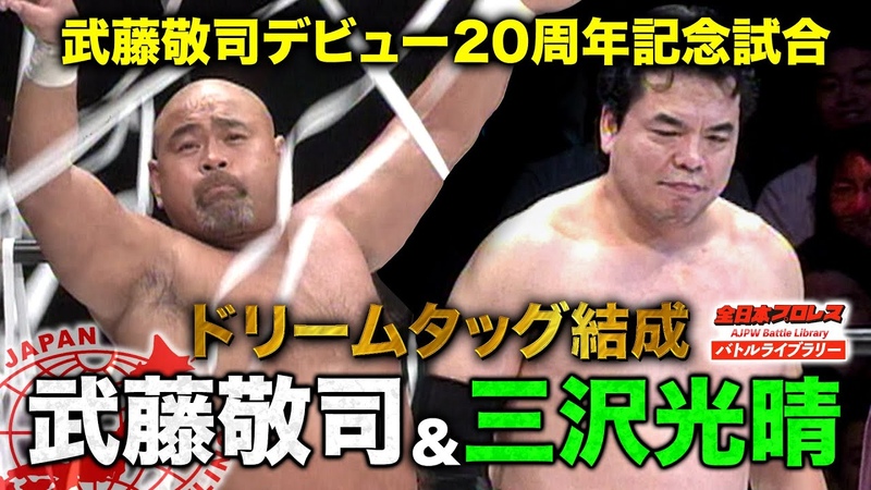 武藤敬司引退記念】三沢光晴(Misawa Mitsuharu)/武藤敬司(Muto Keiji